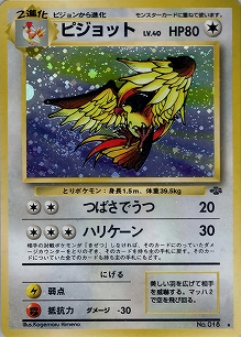ピジョット(旧裏)[-/-][★][第2弾「ポケモンジャングル」]