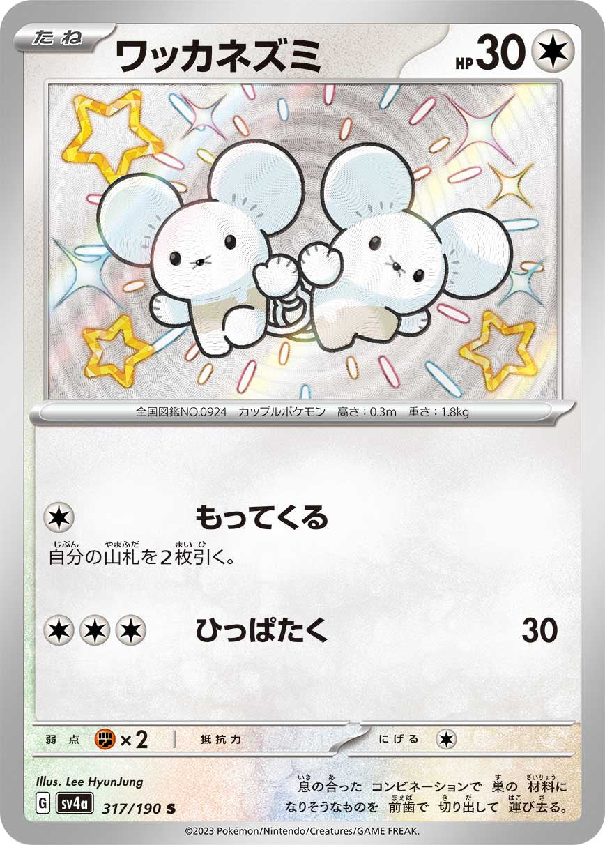 ワッカネズミ[317/190][S][SV4a]