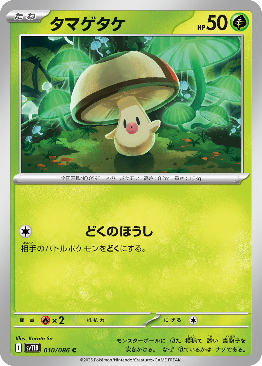 タマゲタケ[010/086][C][SV11B]