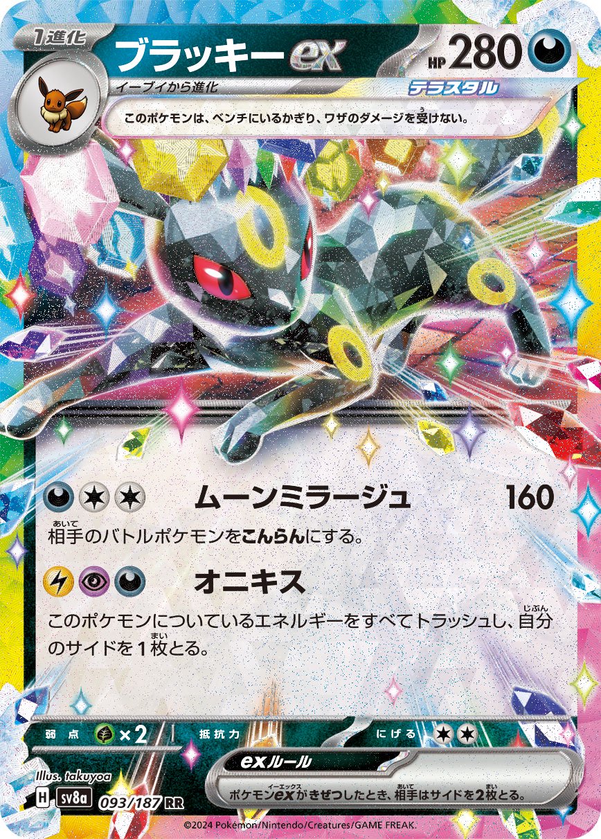 ブラッキーex[093/187][RR][SV8a]