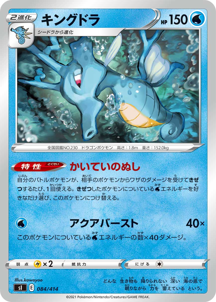 キングドラ[084/414][-][SI]