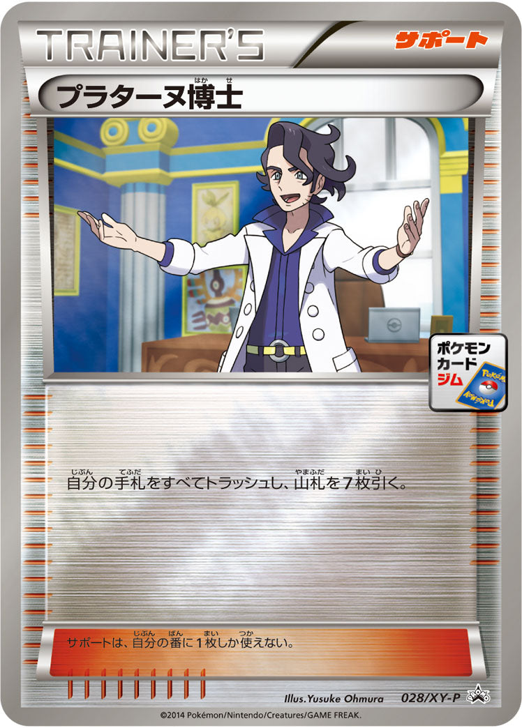 プラターヌ博士(ミラー仕様)[028/XY-P][P][プロモ]