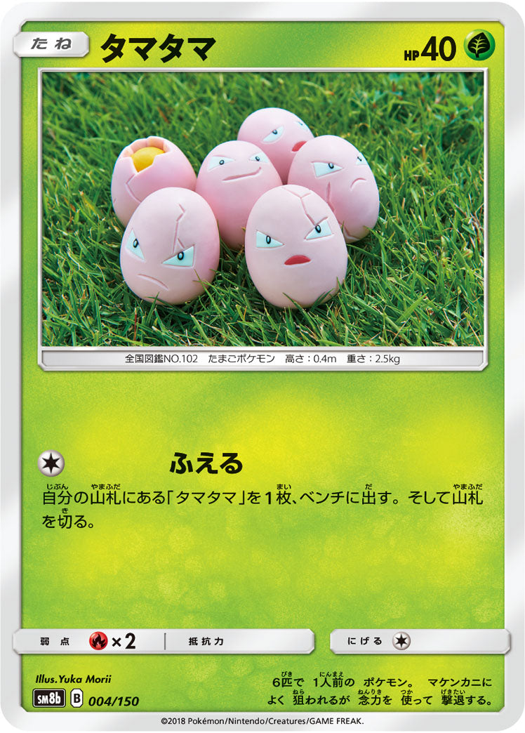 タマタマ[004/150][-][SM8b]