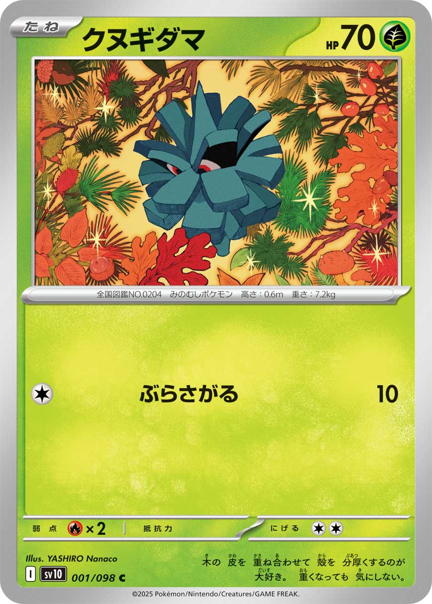 クヌギダマ[001/098][C][SV10]