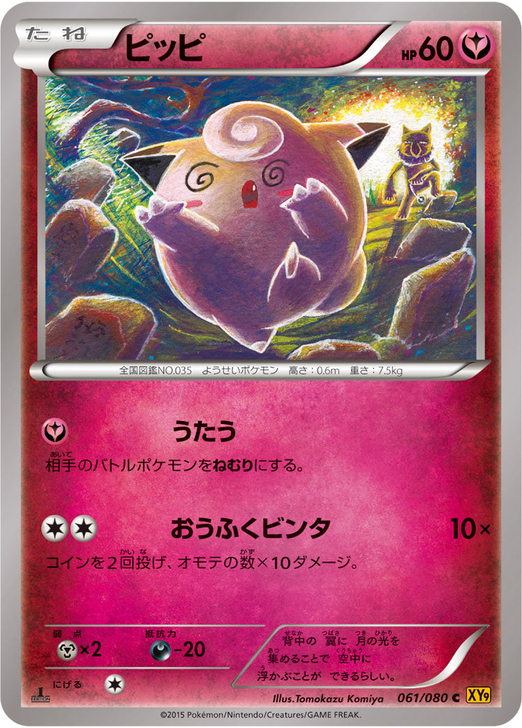 ピッピ[061/080][C][XY9]