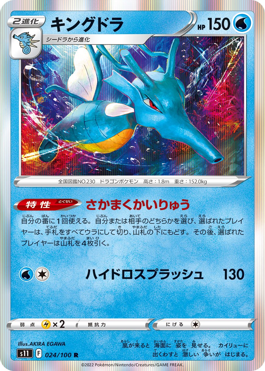 キングドラ[024/100][R][S11]
