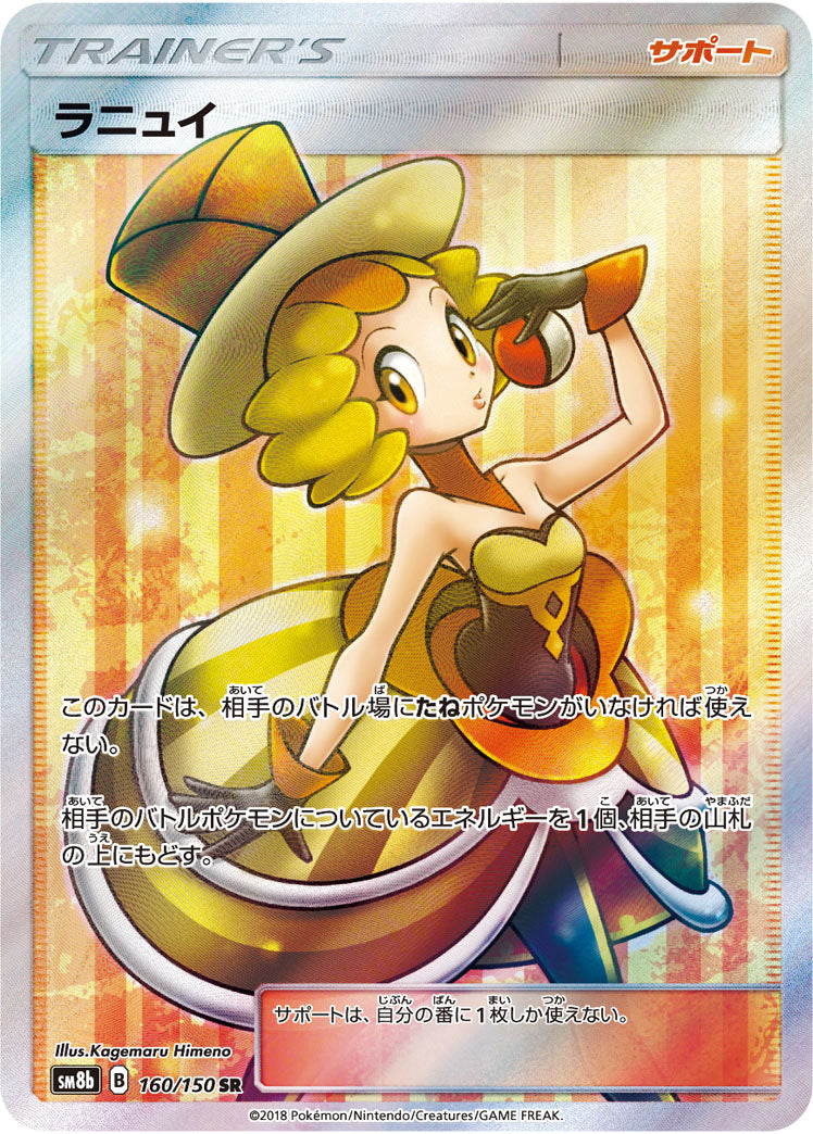 ラニュイ[160/150][SR][SM8b]