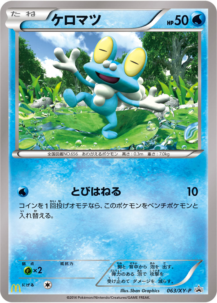 ケロマツ[063/XY-P][P][プロモ]
