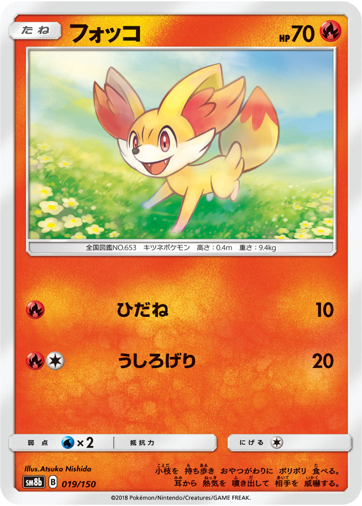 フォッコ(ミラー)[019/150][-][SM8b]