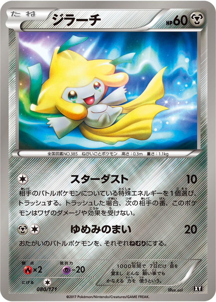ジラーチ(ミラー)[080/171][-][XY]