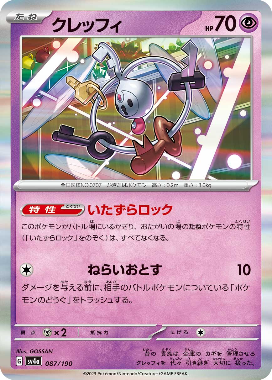 クレッフィ(R仕様)[087/190][-][SV4a]