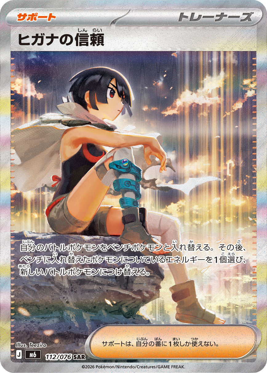 ヒガナの信頼[112/076][SAR][M6]