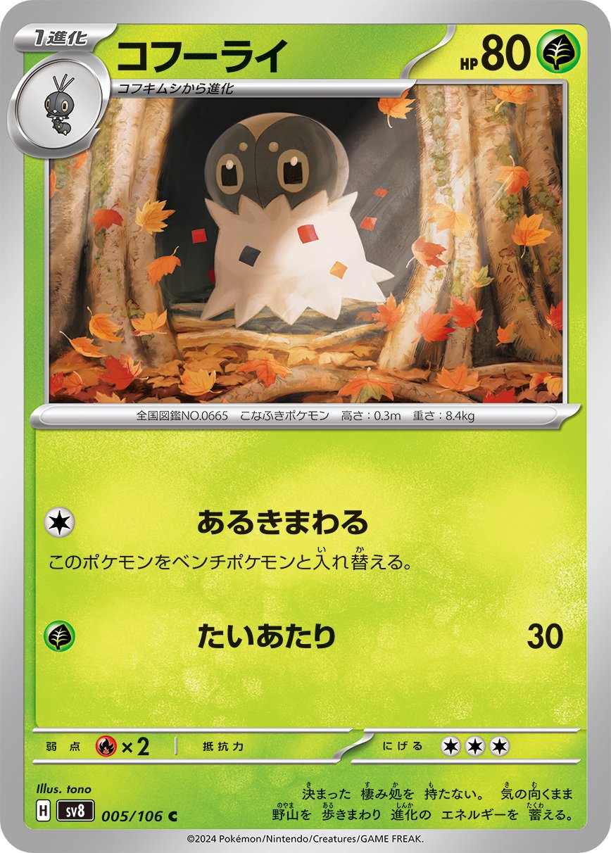 コフーライ[005/106][C][SV8]