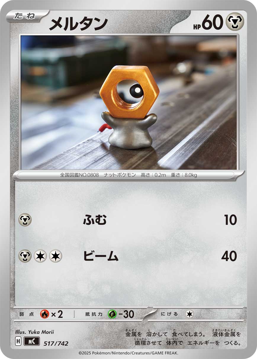 メルタン[517/742][-][MC]