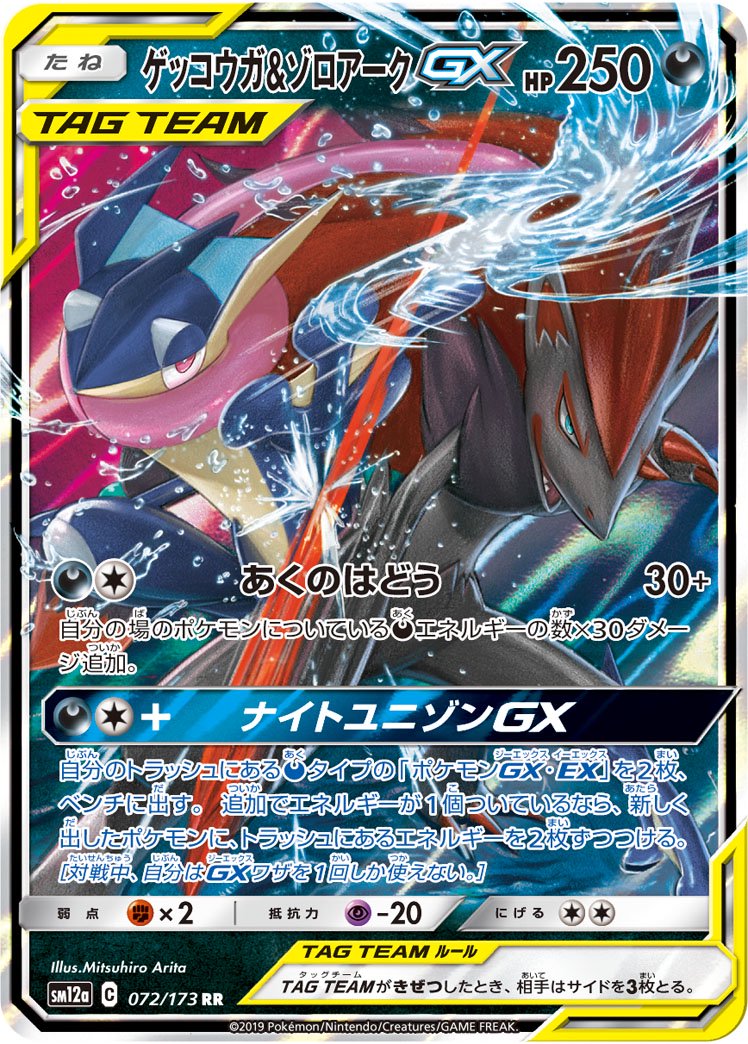 ゲッコウガ&ゾロアークGX[072/173][RR][SM12a]