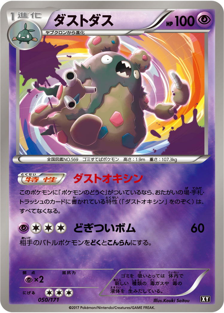 ダストダス(ミラー)[050/171][-][XY]