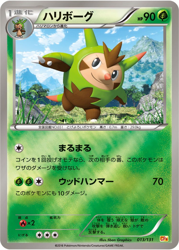 ハリボーグ[013/131][-][CP4]