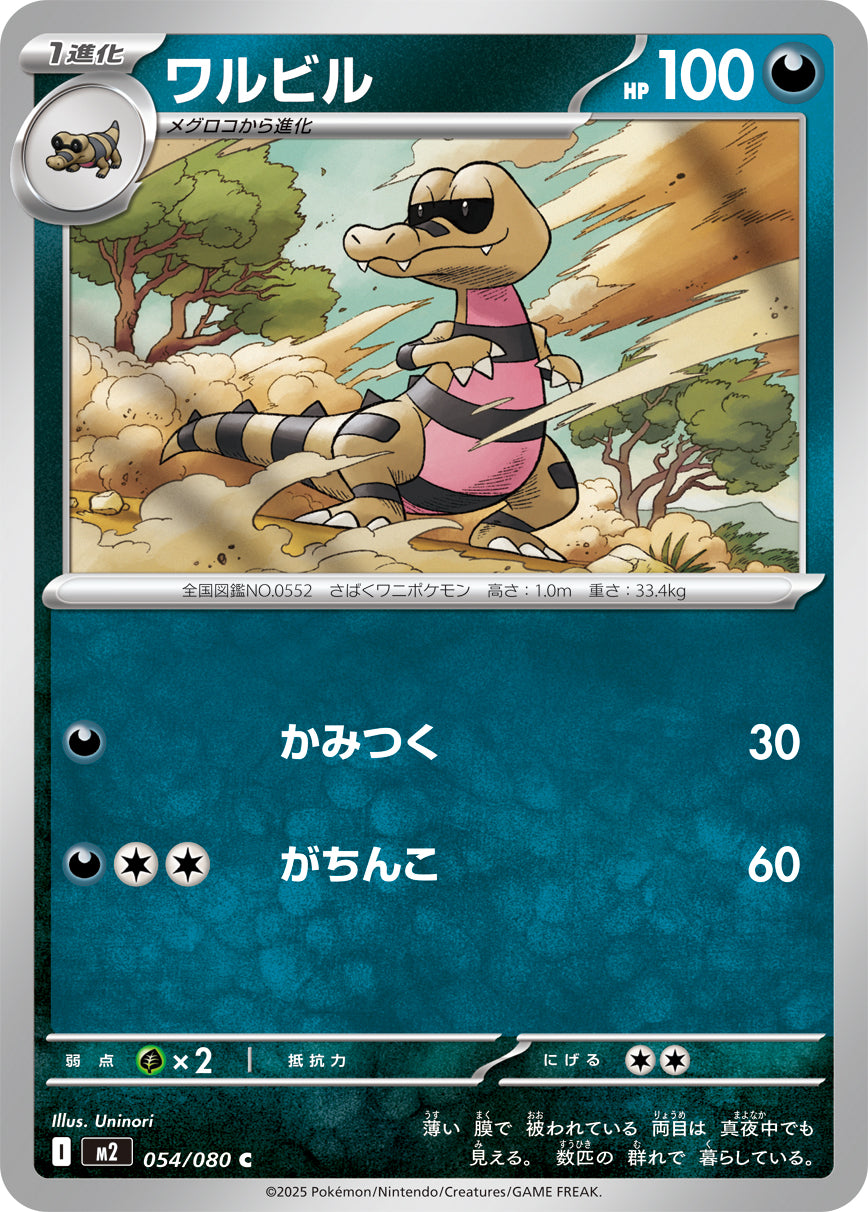 ワルビル[054/080][C][M2]