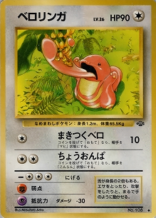 ベロリンガ(旧裏)[-/-][◆][第2弾「ポケモンジャングル」]