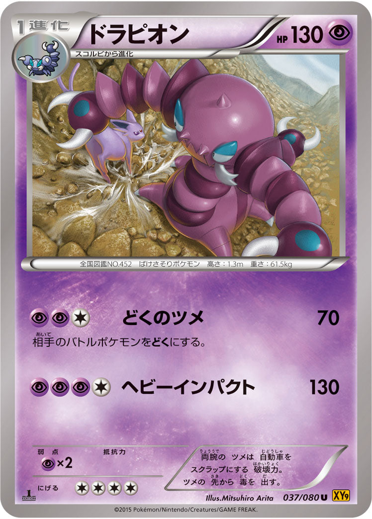 ドラピオン[037/080][U][XY9]