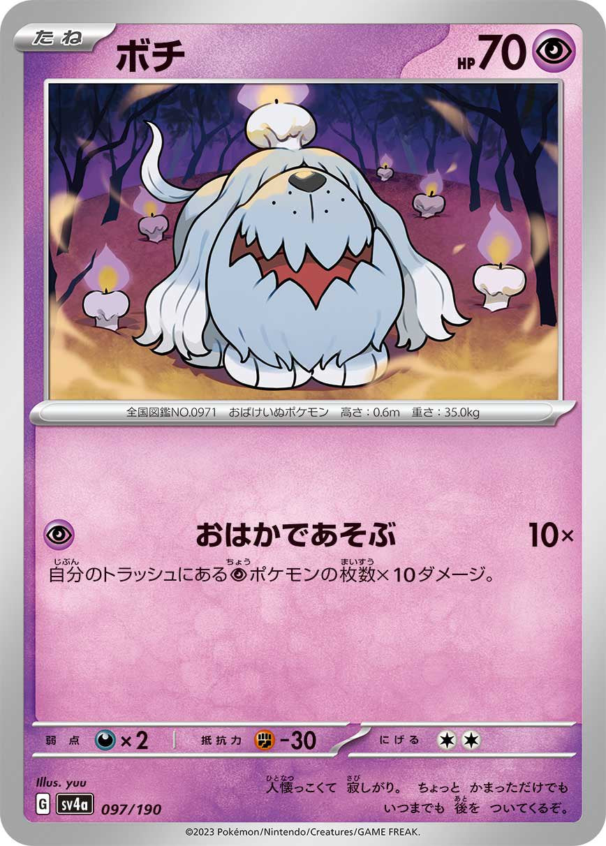 ボチ[097/190][-][SV4a]