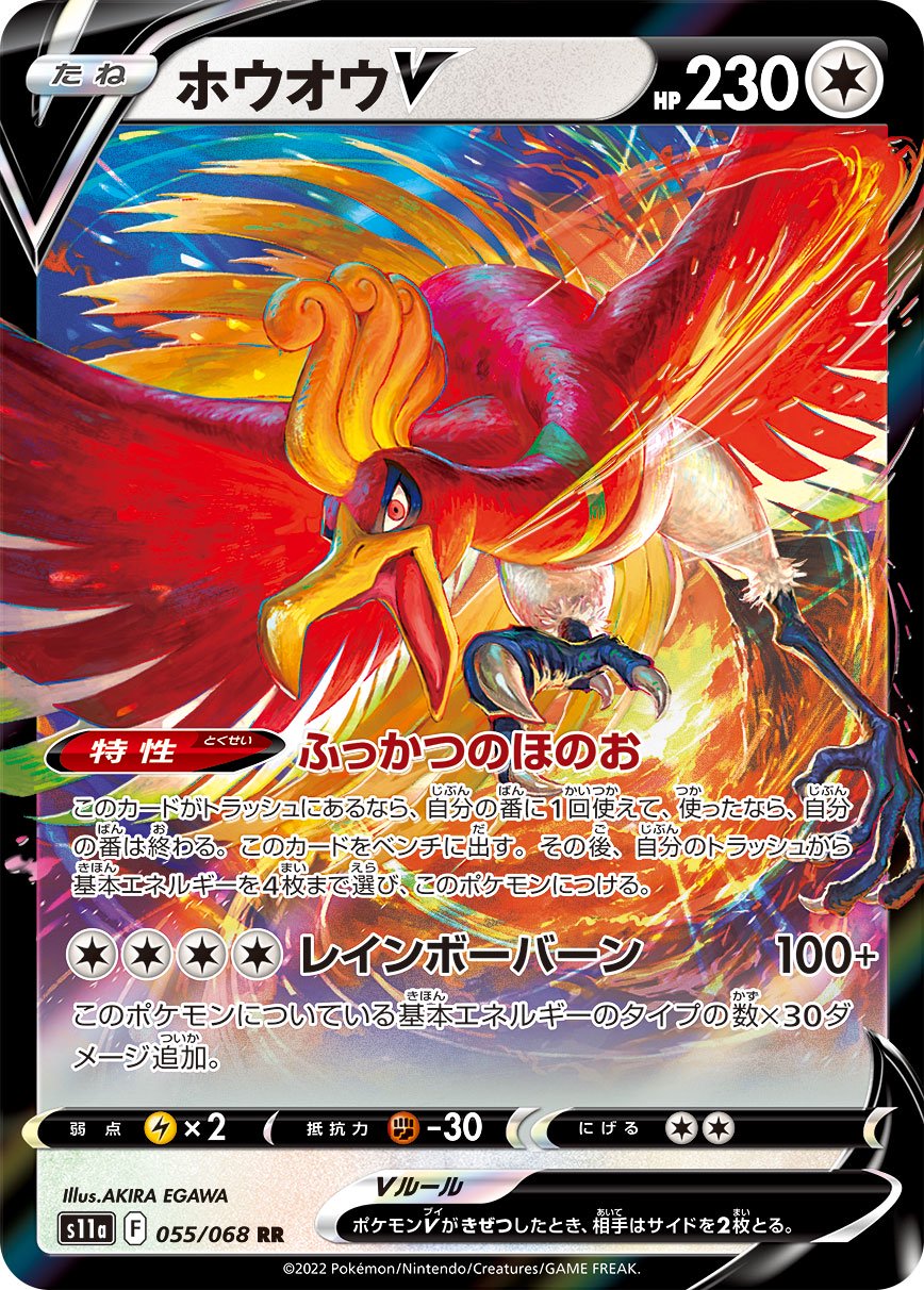 ホウオウV[055/068][RR][S11a]