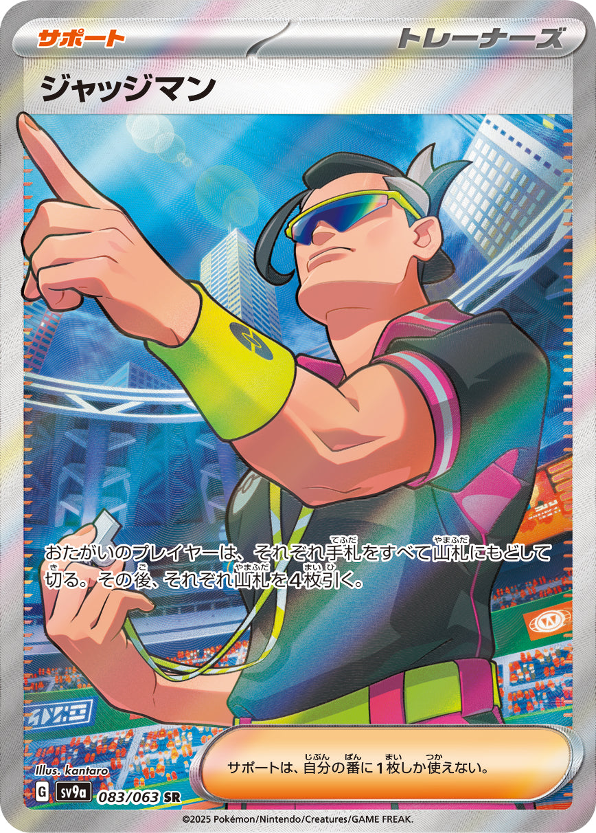 ジャッジマン[083/063][SR][SV9a]