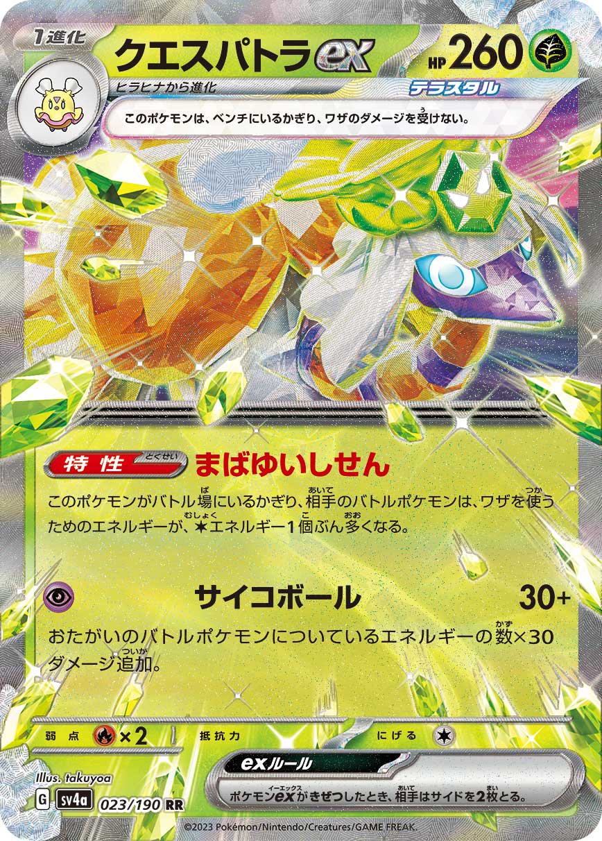 クエスパトラex[023/190][RR][SV4a]