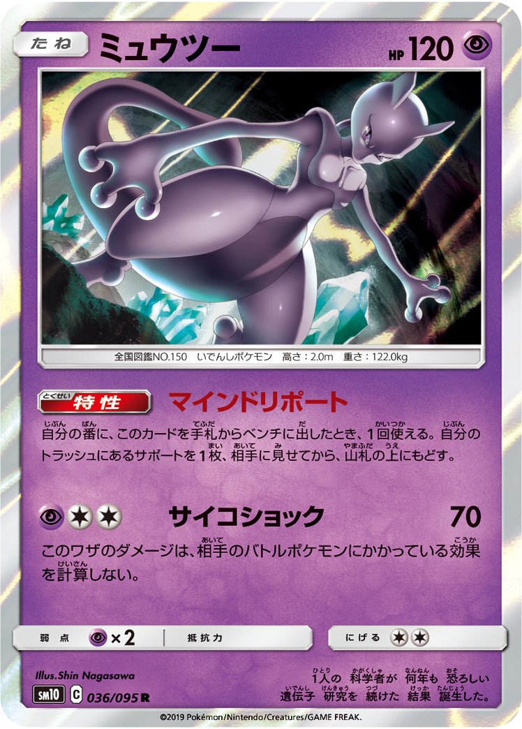 ミュウツー[036/095][R][SM10]