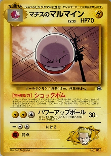 マチスのマルマイン(旧裏)[-/-][-][構築済みデッキ ポケモンジム 第2弾「クチバシティジム マチス」]