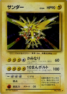 サンダー(旧裏)[-/-][★][第1弾スターターパック(再販・マークあり)]
