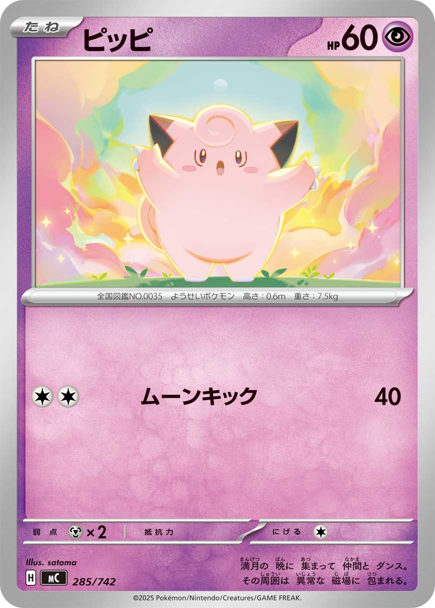 ピッピ[285/742][-][MC]
