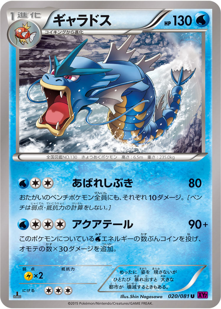 ギャラドス[020/081][U][XY7]