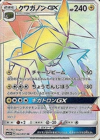 クワガノンGX[062/051][HR][SM1+]