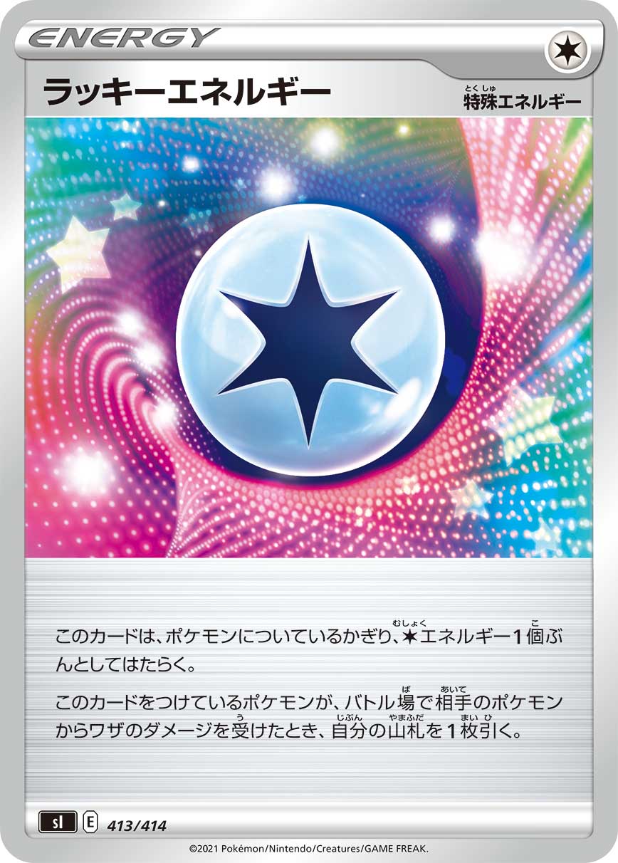 ラッキーエネルギー[413/414][-][SI]