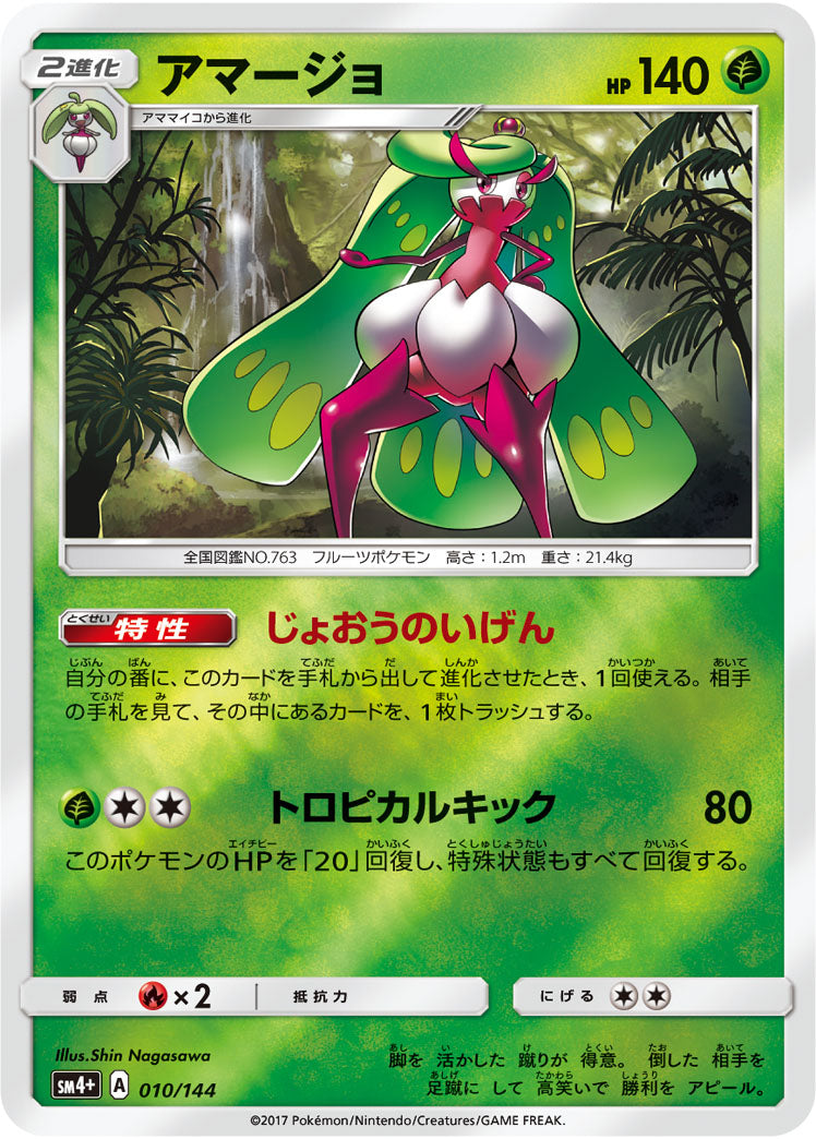 アマージョ(ミラー)[010/114][-][SM4+]