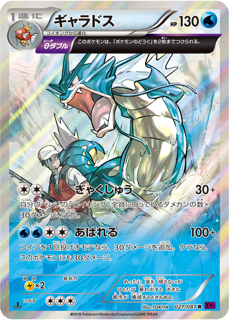 ギャラドス[021/081][R][XY7]