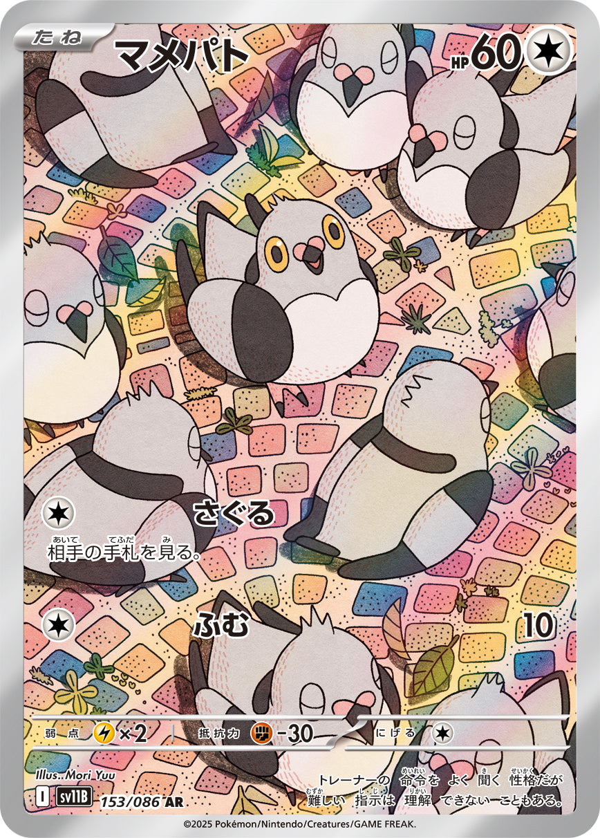 マメパト[153/086][AR][SV11B]
