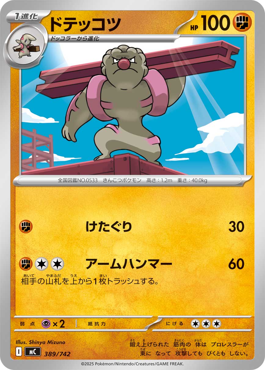 ドテッコツ[389/742][-][MC]