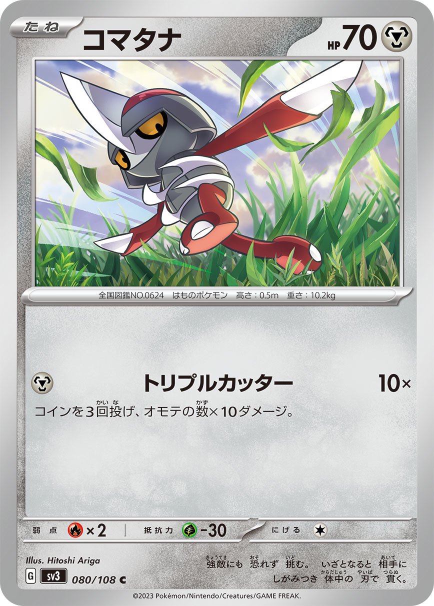 コマタナ[080/108][C][SV3]