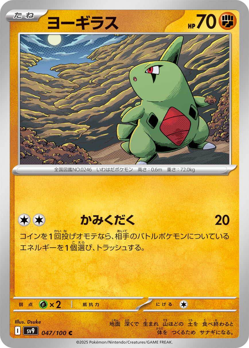 ヨーギラス[047/100][C][SV9]