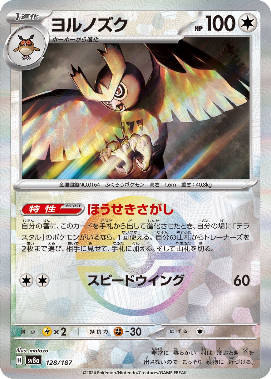 ヨルノズク(モンスターボールミラー)[128/187][-][SV8a]