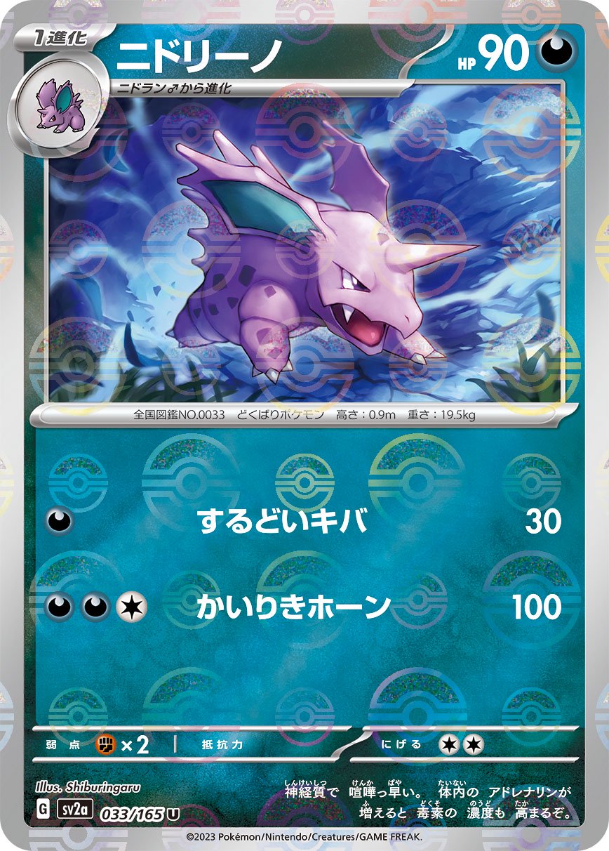 ニドリーノ(モンスターボールミラー)[033/165][U][SV2a]