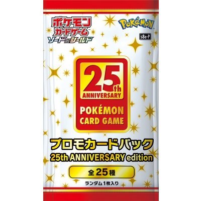 プロモカードパック 25th ANNIVERSARY edition(未開封パック)