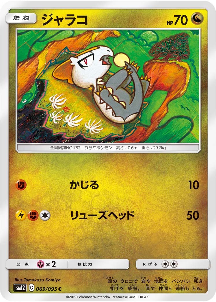 ジャラコ[069/095][C][SM12]