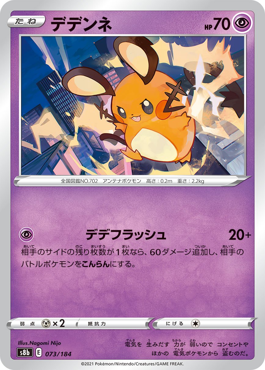 デデンネ[073/184][-][S8b]