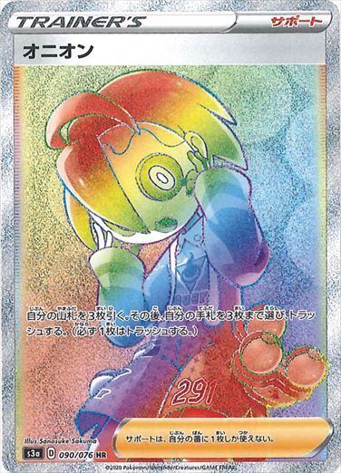 オニオン[090/076][HR][S3a]