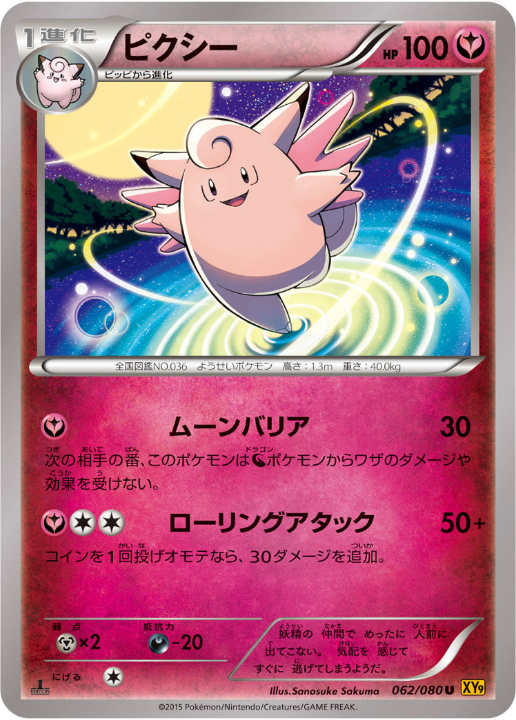ピクシー[062/080][U][XY9]