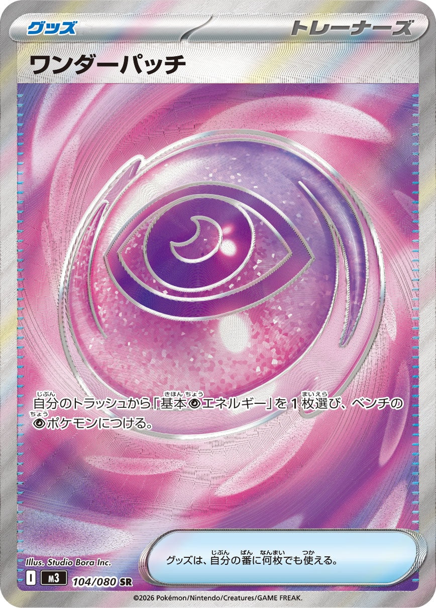 ワンダーパッチ[104/080][SR][M3]