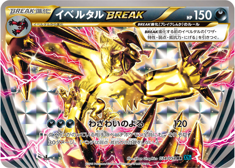 イベルタルBREAK[034/054][RR][XY11青]